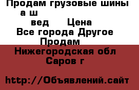 Продам грузовые шины     а/ш 315/80 R22.5 Powertrac   PLUS  (вед.) › Цена ­ 13 800 - Все города Другое » Продам   . Нижегородская обл.,Саров г.